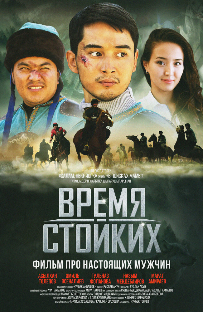 Время стойких (2018) постер