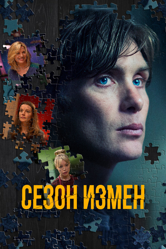 Сезон измен (2017) постер