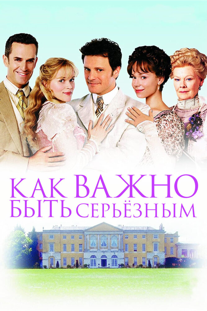 Как важно быть серьезным (2002) постер