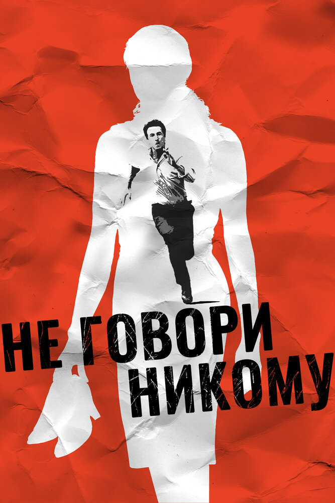 Не говори никому (2006) постер