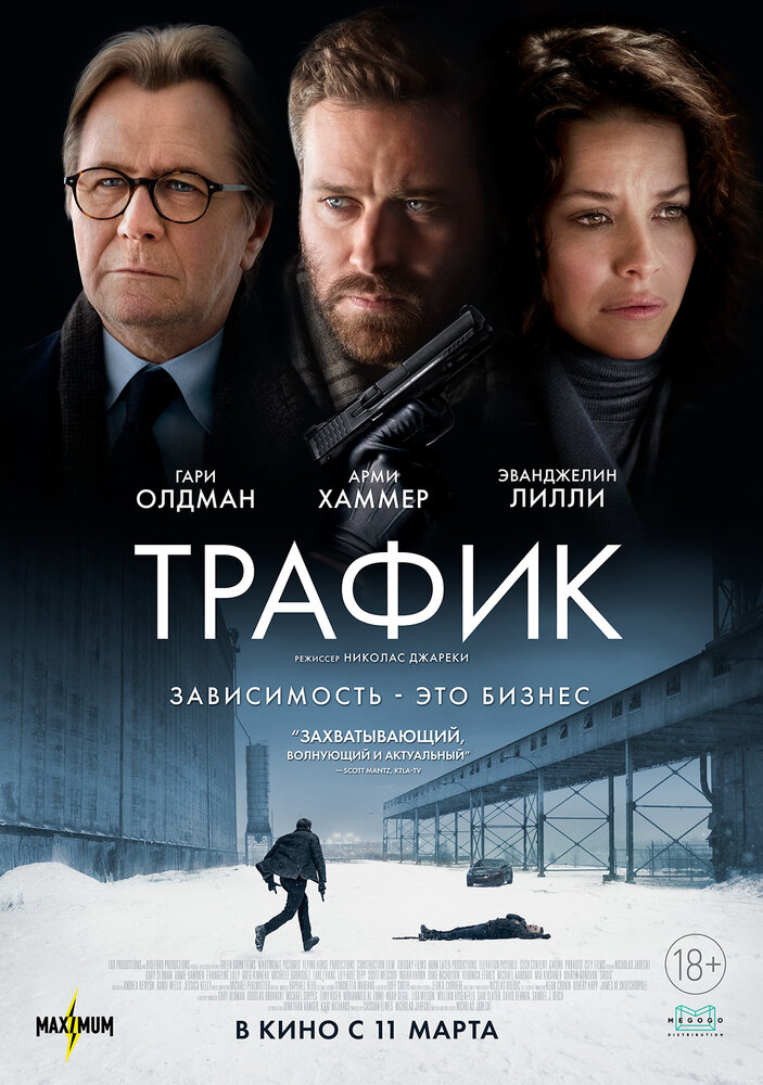 Трафик (2020) постер