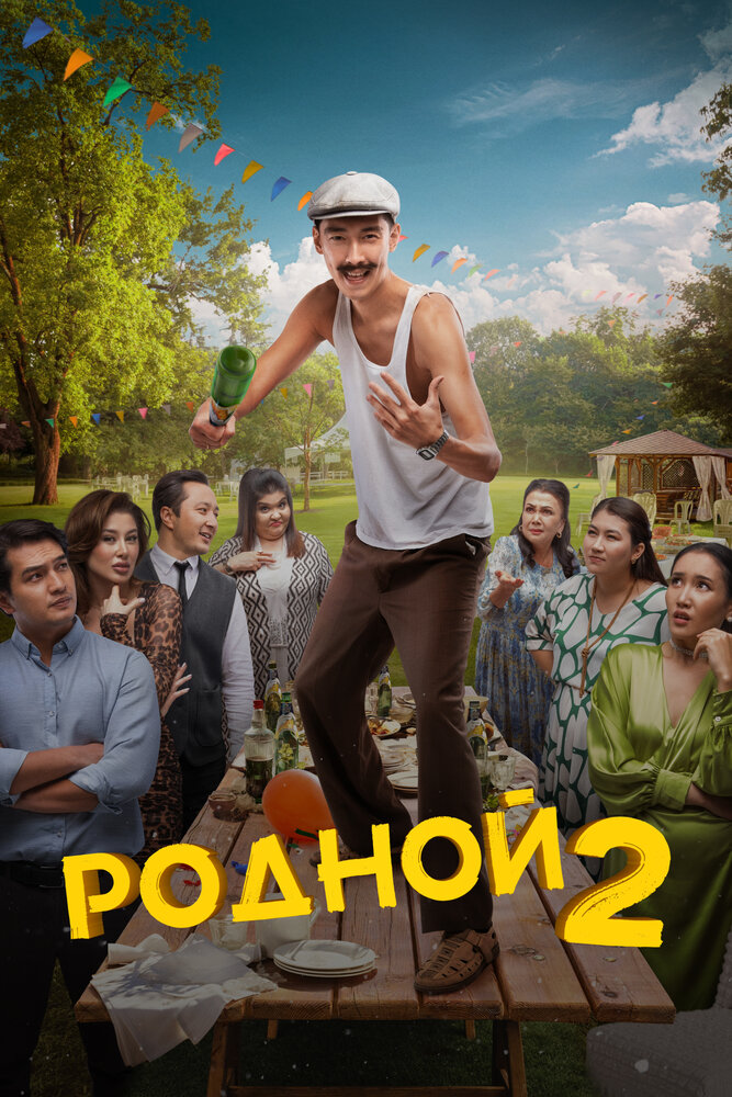 Родной 2 (2024) постер