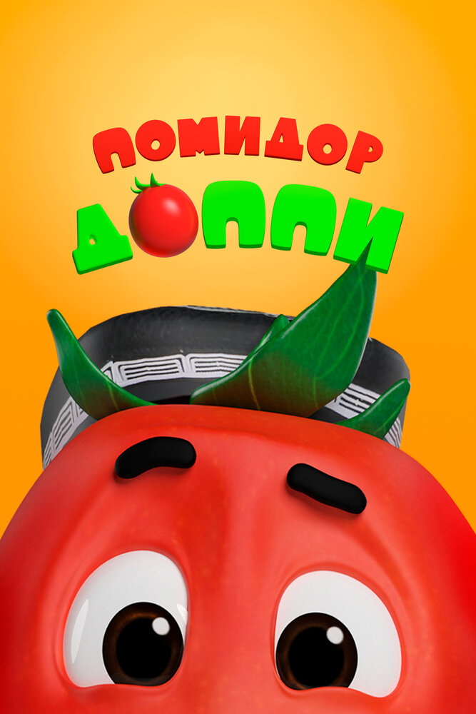 Помидор Доппи (2018) постер