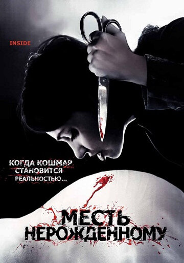 Месть нерожденному (2007) постер