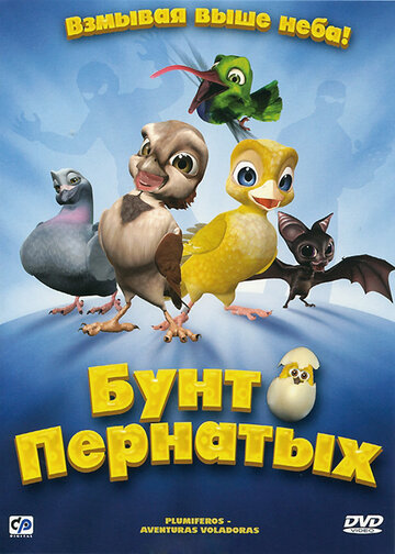 Бунт пернатых (2010)