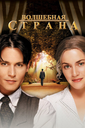 Волшебная страна (2004)