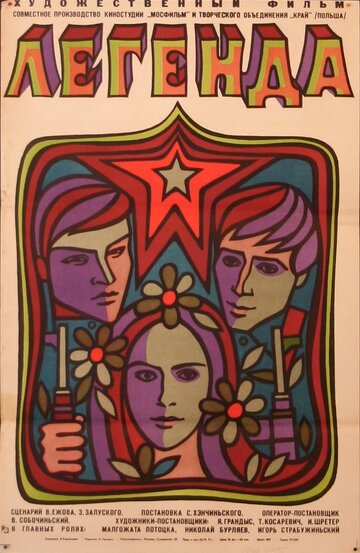 Легенда (1970)