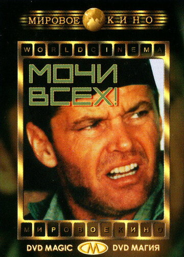 Мочи всех! (1970)