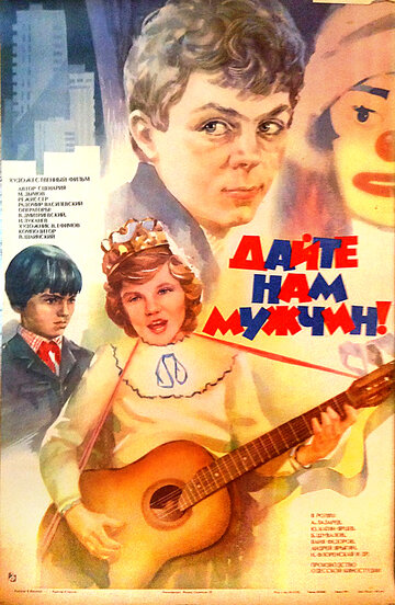 Дайте нам мужчин! (1985)