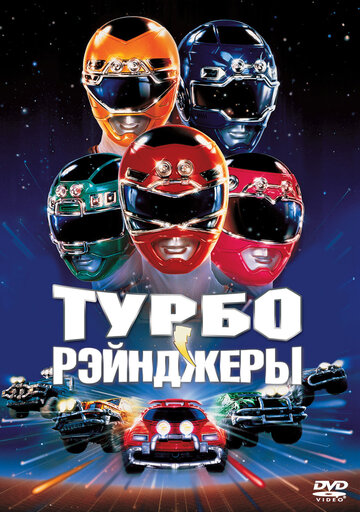 Турборейнджеры (1997)