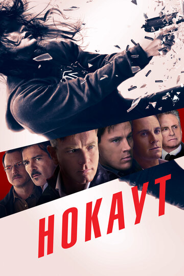 Нокаут (2012)