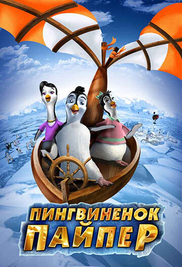 Пингвиненок Пайпер (2009)