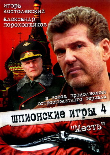 Шпионские игры: Месть (2007)