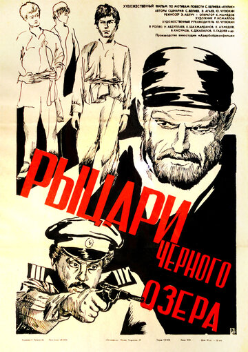 Рыцари черного озера (1984)